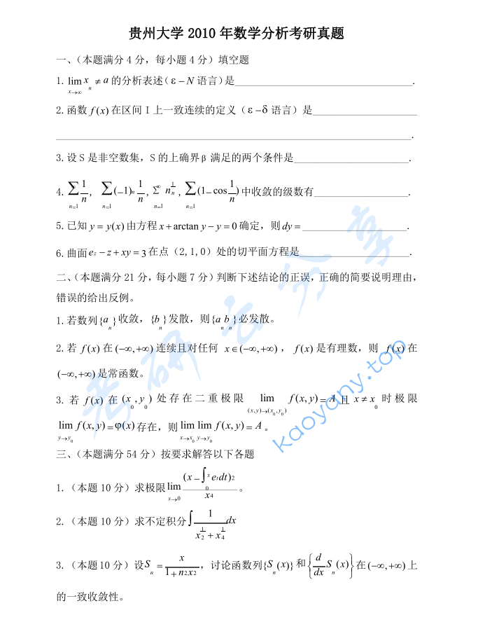 2010年贵州大学623数学分析考研真题
