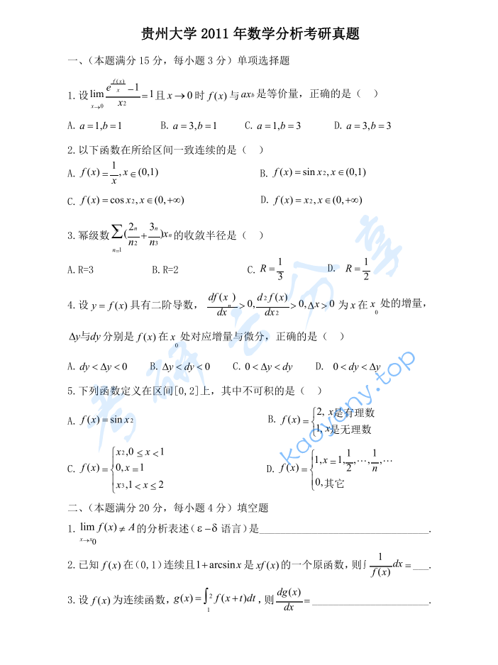 2011年贵州大学623数学分析考研真题