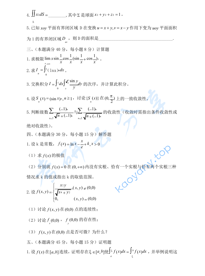 2011年贵州大学623数学分析考研真题,image.png,贵州大学数学分析,贵州大学,数学分析,第2张