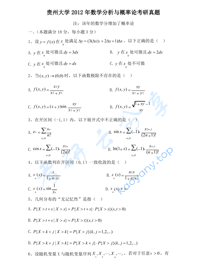 2012年贵州大学623数学分析考研真题
