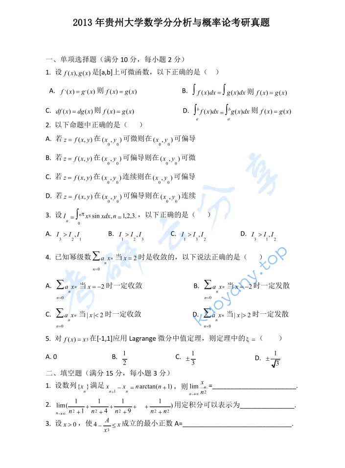 2013年贵州大学623数学分析考研真题