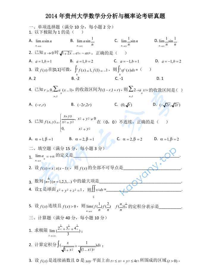 2014年贵州大学623数学分析考研真题