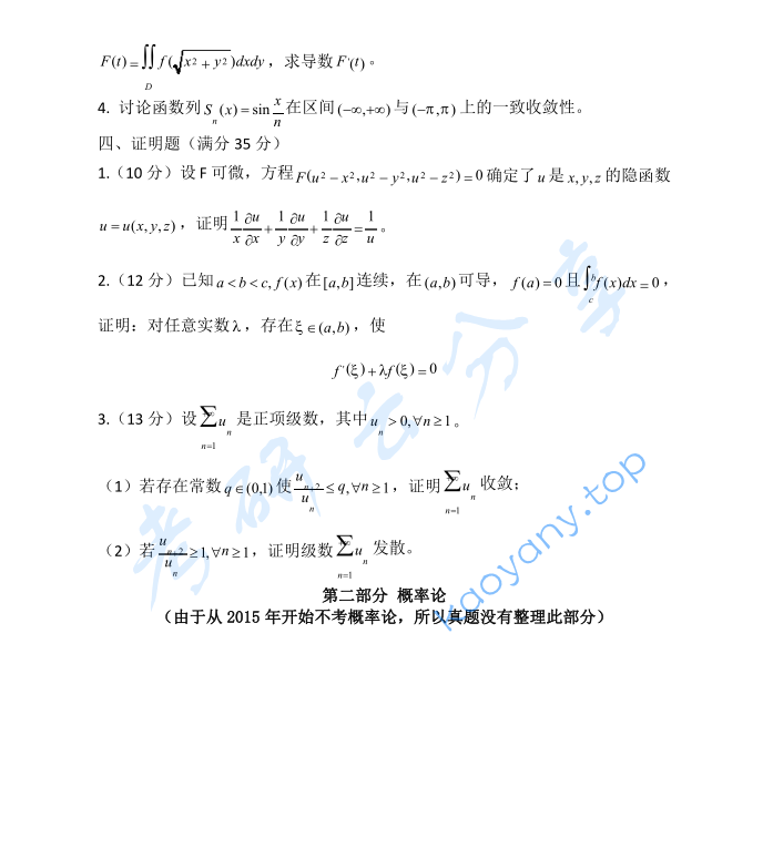 2014年贵州大学623数学分析考研真题,image.png,贵州大学数学分析,贵州大学,数学分析,第2张