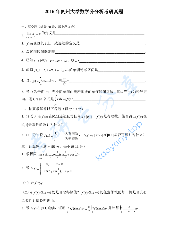 2015年贵州大学623数学分析考研真题