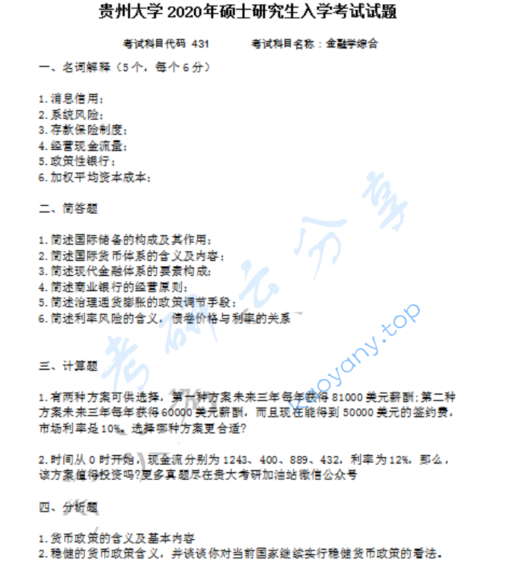 2020年贵州大学431金融学综合考研真题