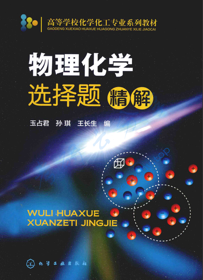玉占君《物理化学选择题精解》