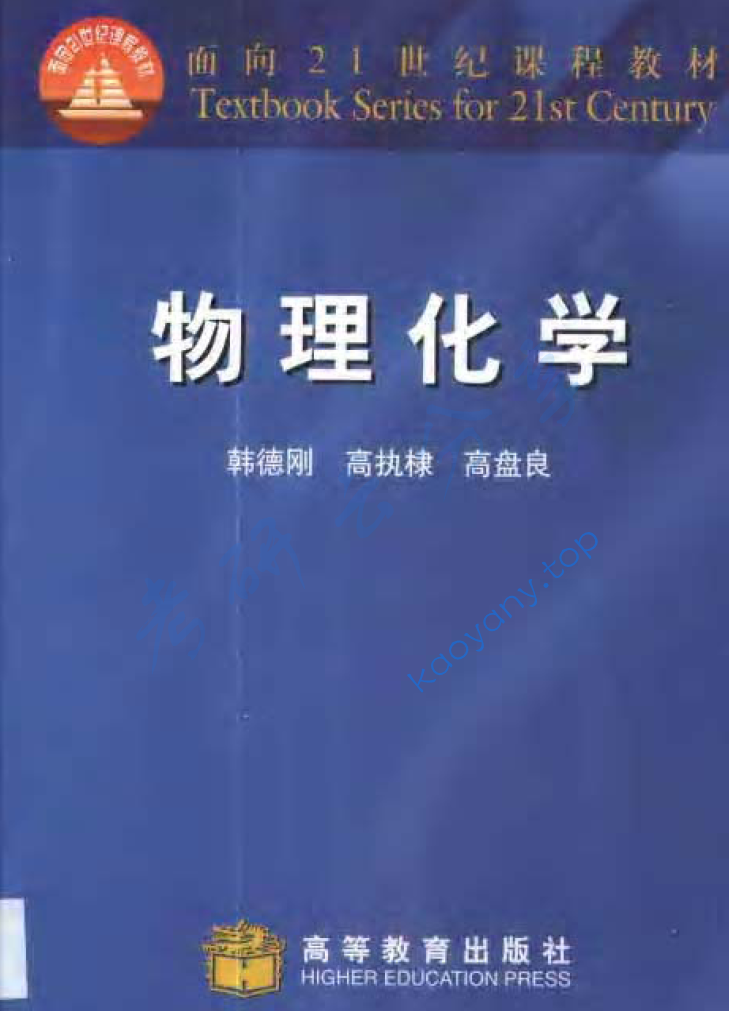 韩德刚《物理化学》