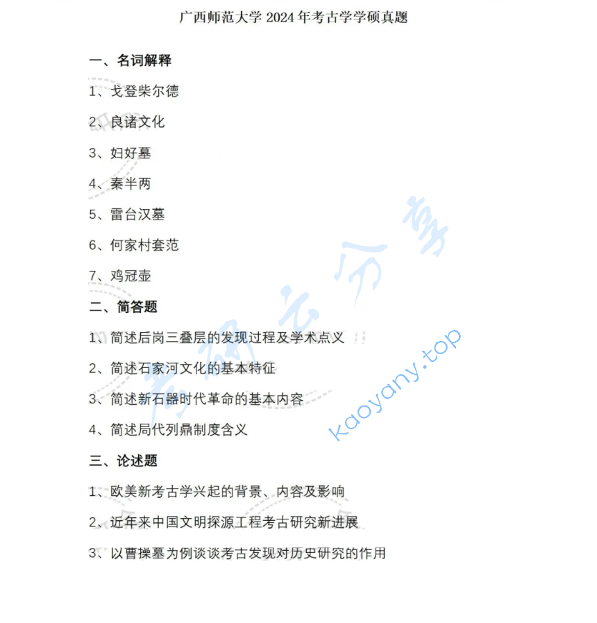 2024年广西师范大学824考古学概论考研真题