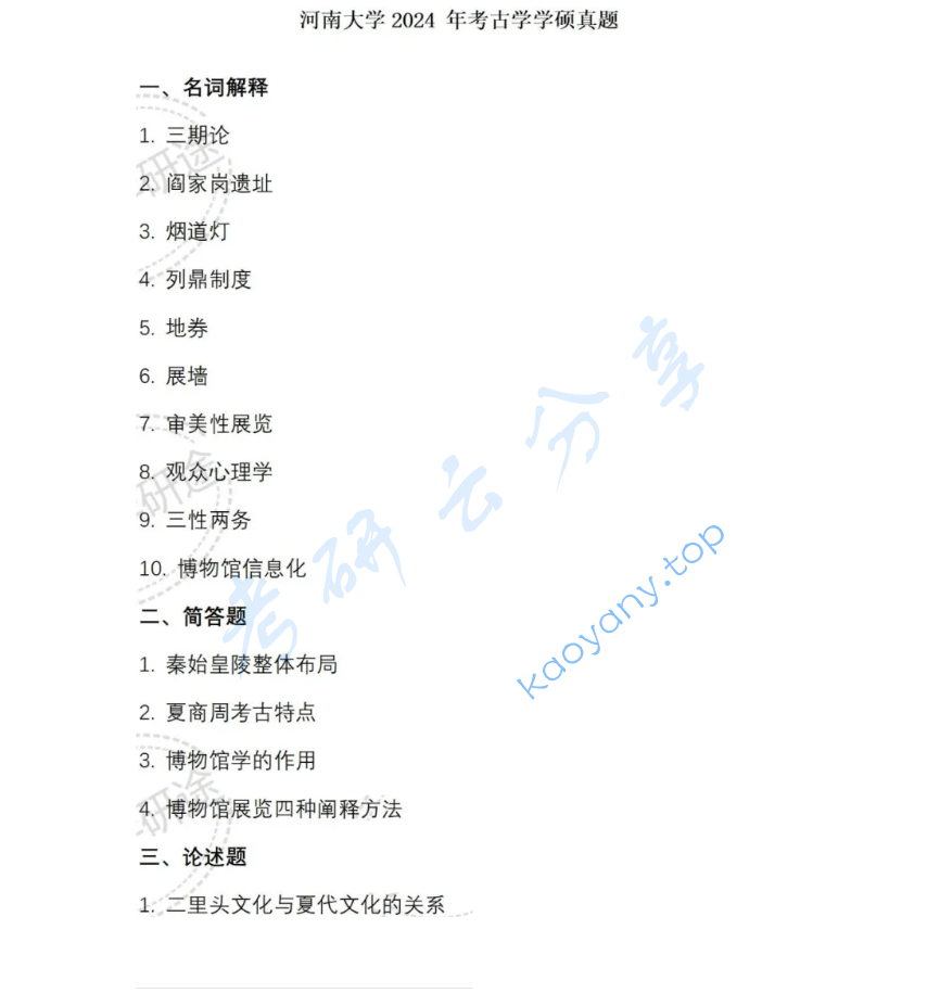 2024年河南大学628考古学及博物馆学基础考研真题