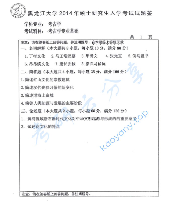 2014年黑龙江大学735考古学专业基础考研真题