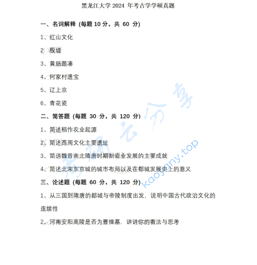 2024年黑龙江大学735考古学专业基础考研真题