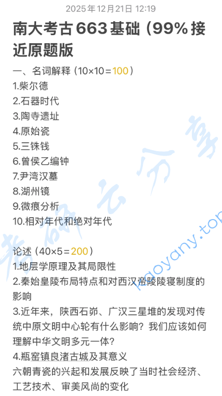 2026年南京大学663考古学基础考研真题