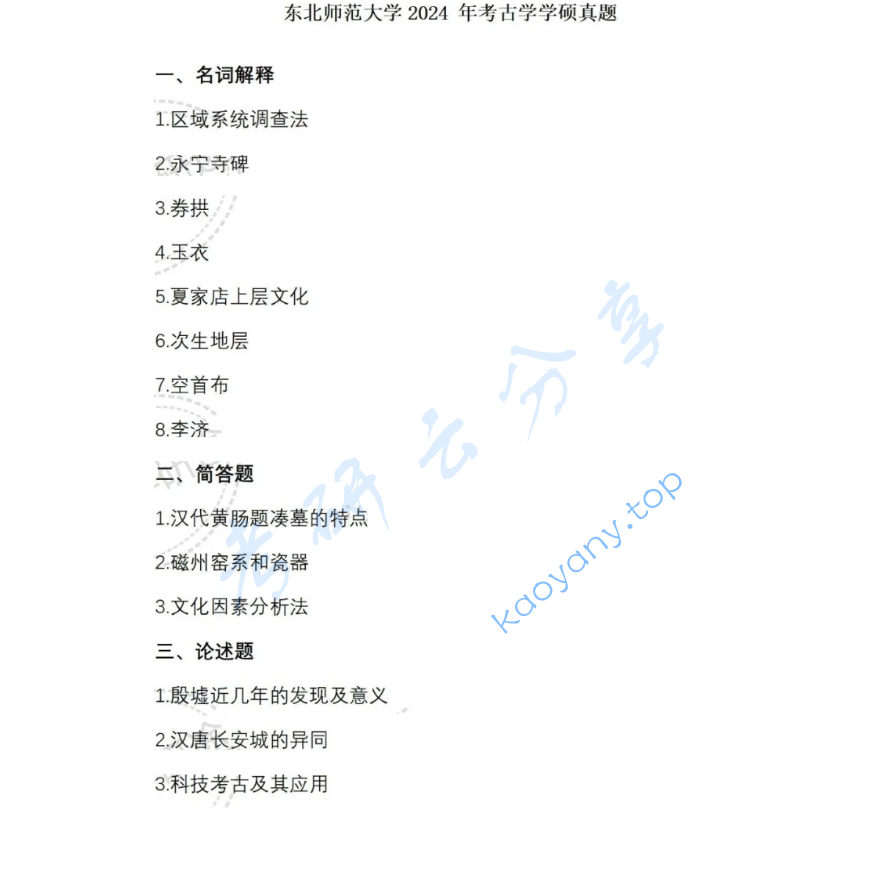 2024年东北师范大学648中国考古学通论考研真题