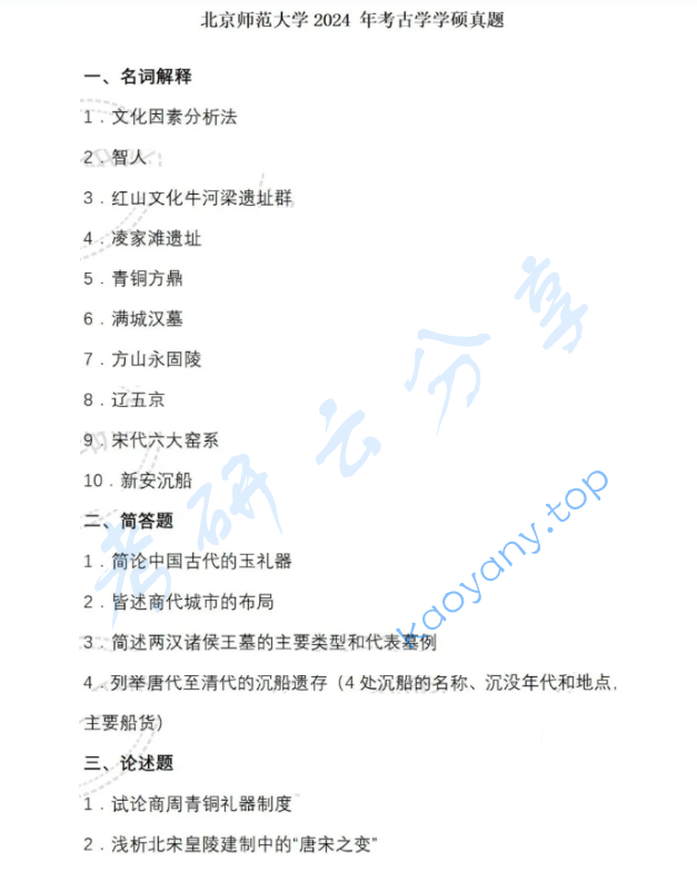 2024年北京师范大学712考古学通论考研真题