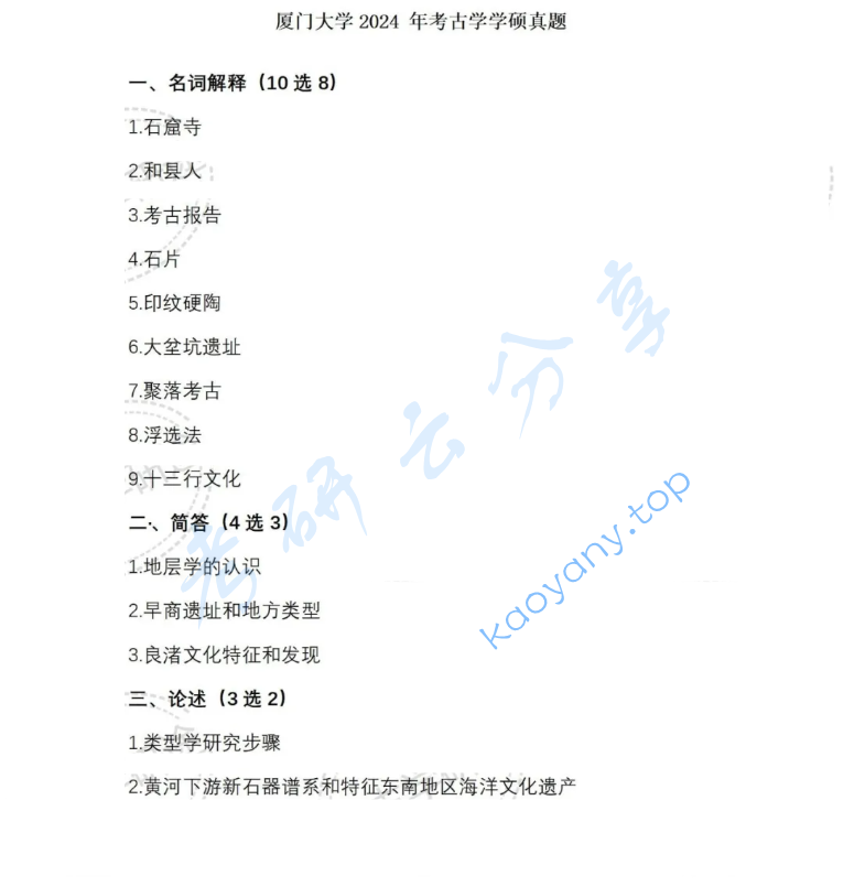 2024年厦门大学635考古学通论考研真题