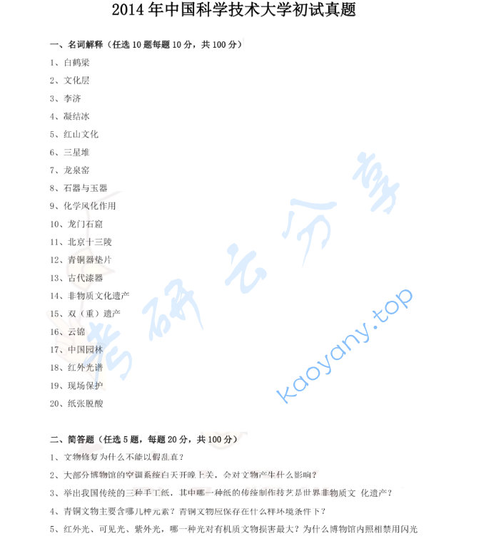 2014年中国科学技术大学875文物保护基础考研真题