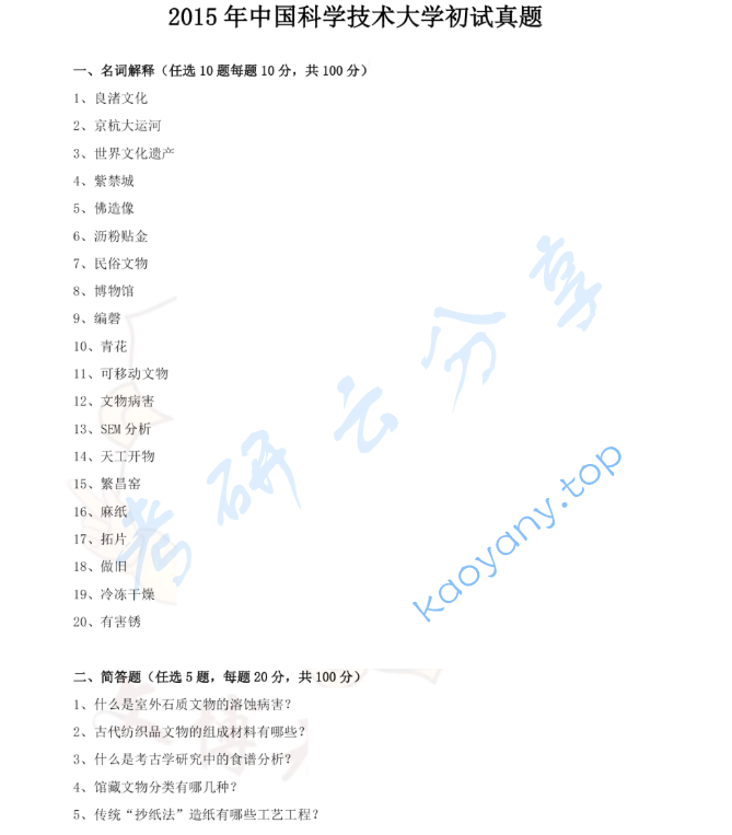 2015年中国科学技术大学875文物保护基础考研真题