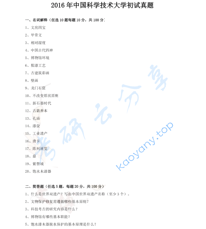 2016年中国科学技术大学875文物保护基础考研真题