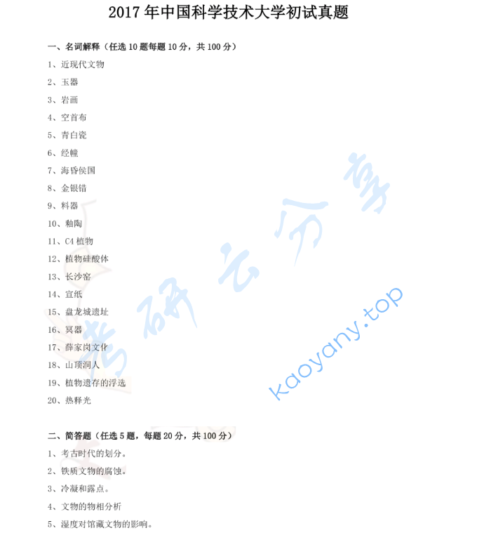 2017年中国科学技术大学875文物保护基础考研真题