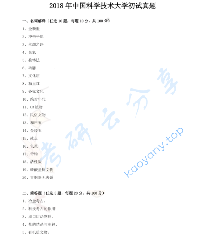 2018年中国科学技术大学875文物保护基础考研真题