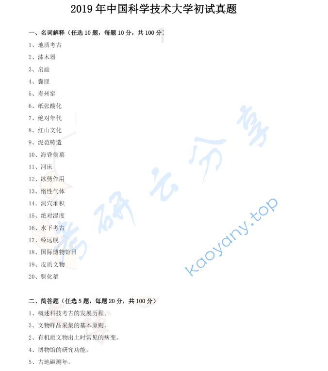 2019年中国科学技术大学875文物保护基础考研真题