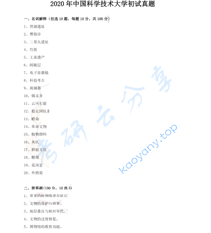 2020年中国科学技术大学875文物保护基础考研真题