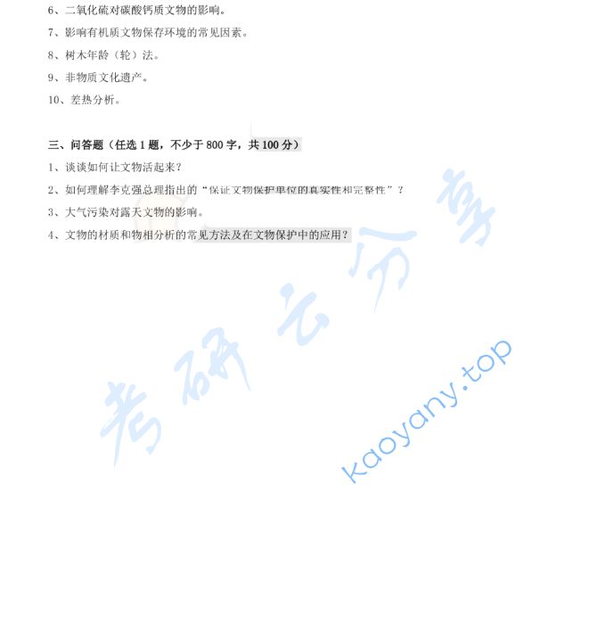 2020年中国科学技术大学875文物保护基础考研真题,image.png,中国科学技术大学文物保护基础,中国科学技术大学,文物保护基础,第2张