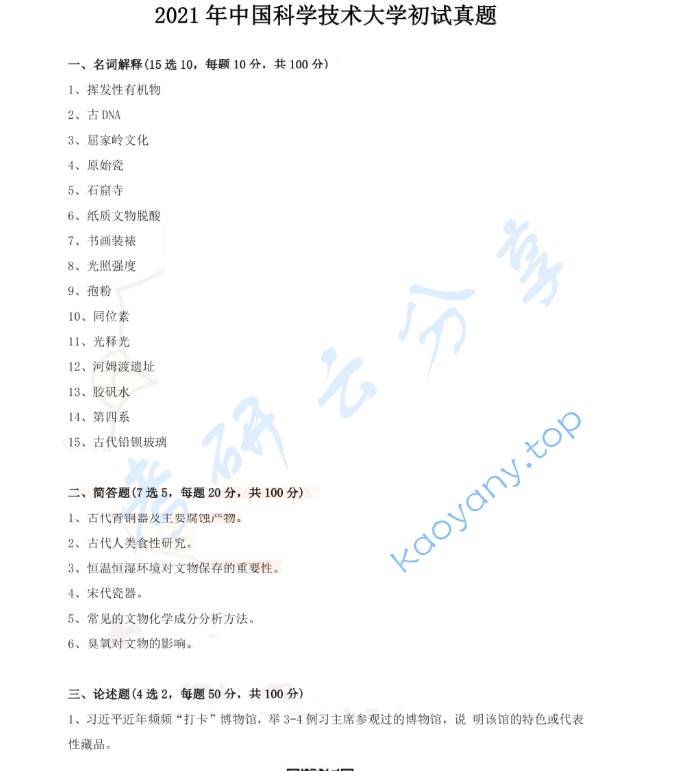 2021年中国科学技术大学875文物保护基础考研真题