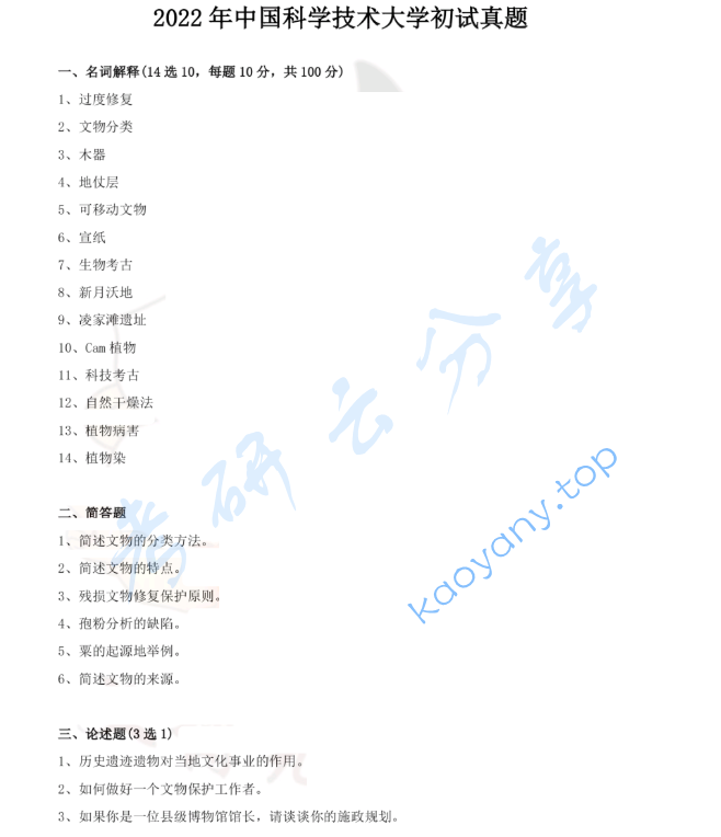 2022年中国科学技术大学875文物保护基础考研真题,image.png,中国科学技术大学文物保护基础,中国科学技术大学,文物保护基础,第1张
