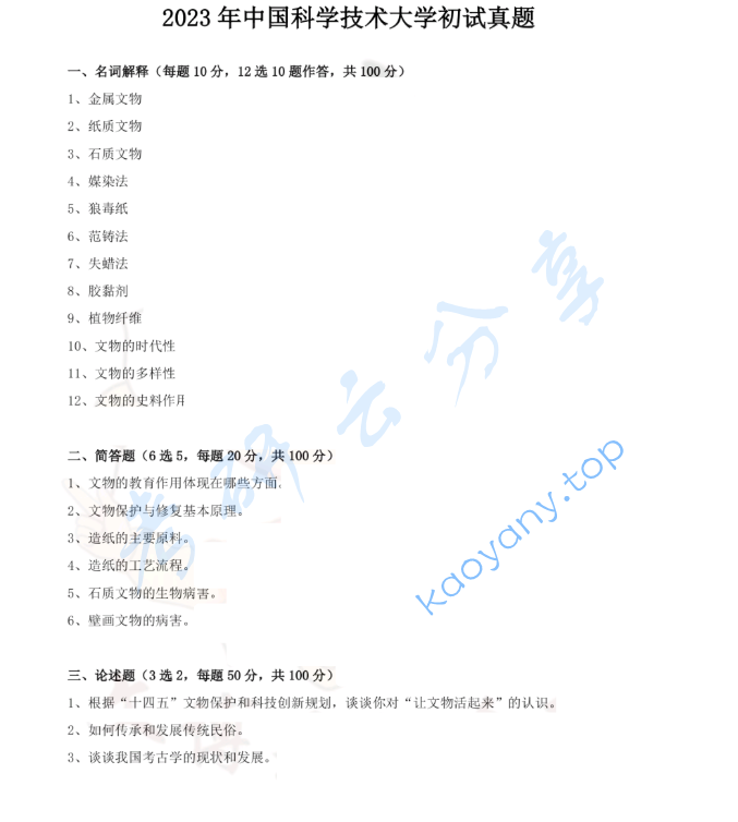 2023年中国科学技术大学875文物保护基础考研真题