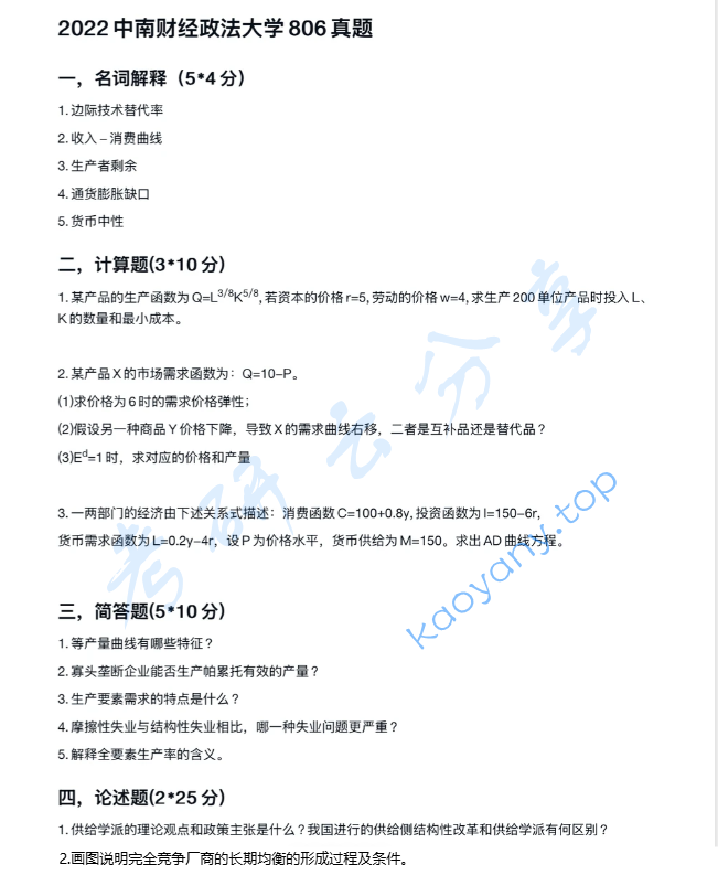 2022年中南财经政法大学806经济学考研真题
