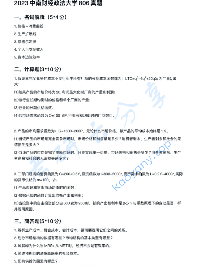2023年中南财经政法大学806经济学考研真题