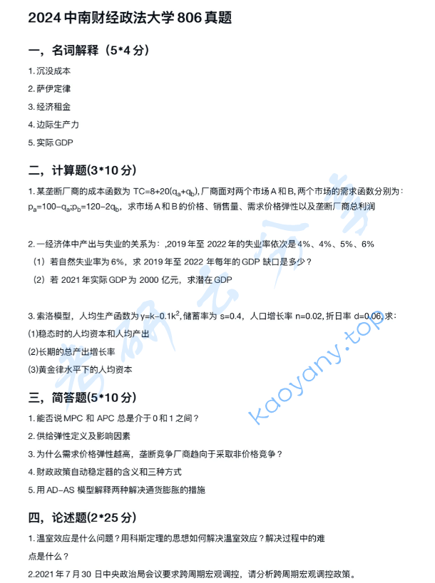 2024年中南财经政法大学806经济学考研真题