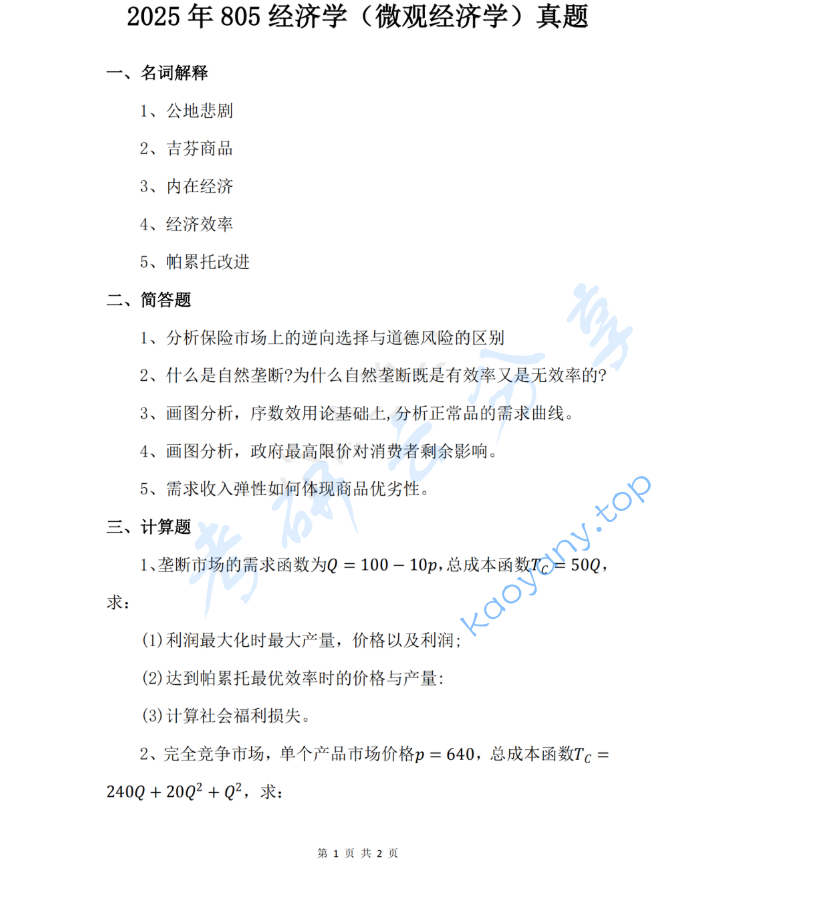 2025年中南财经政法大学806经济学考研真题