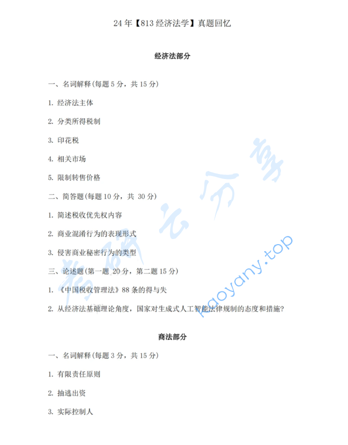 2024年中南财经政法大学813经济法学考研真题