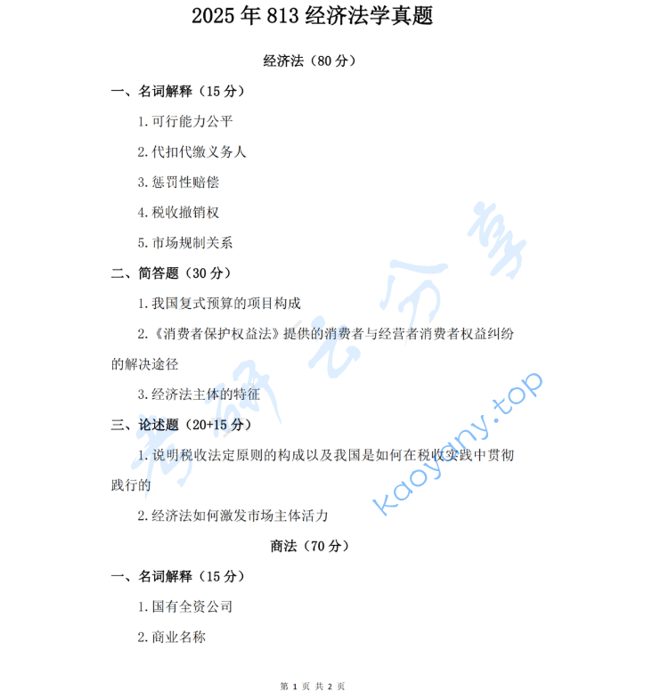 2025年中南财经政法大学813经济法学考研真题