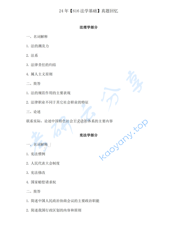 2024年中南财经政法大学616法学基础考研真题