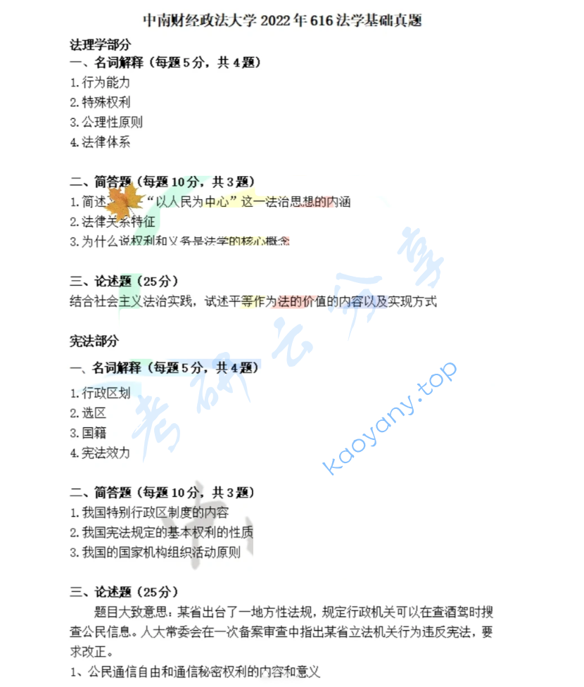 2022年中南财经政法大学616法学基础考研真题