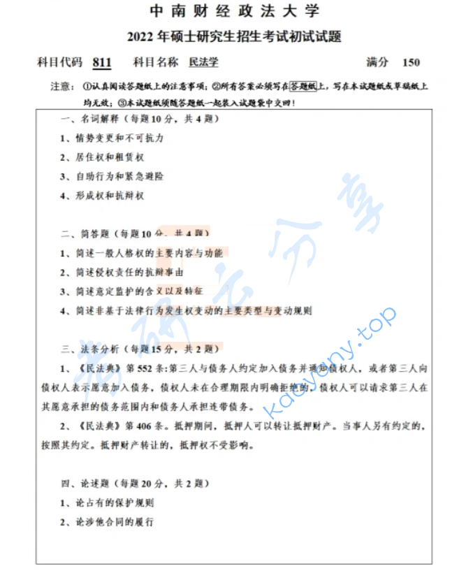 2022年中南财经政法大学811民法学考研真题