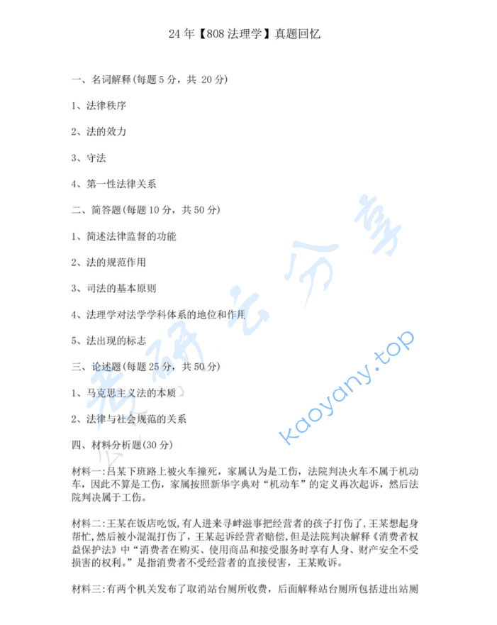 2024年中南财经政法大学808法理学考研真题,image.png,中南财经政法大学法理学,中南财经政法大学,法理学,第1张