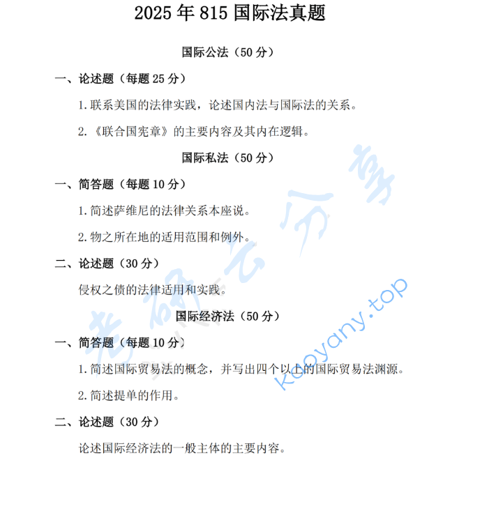 2025年中南财经政法大学815国际法考研真题
