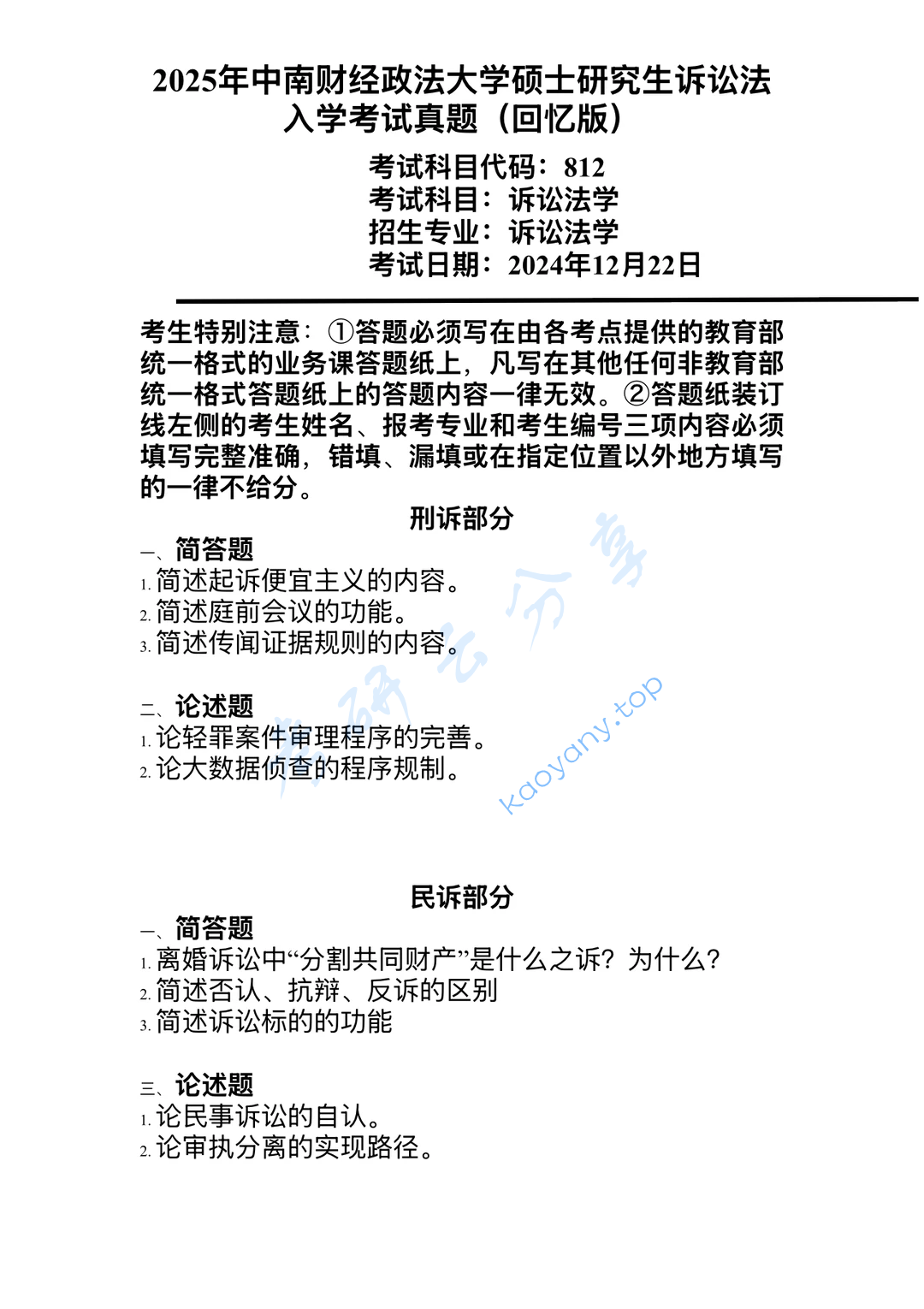 2025年中南财经政法大学812诉讼法学考研真题
