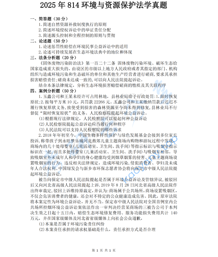 2025年中南财经政法大学814环境资源法学考研真题