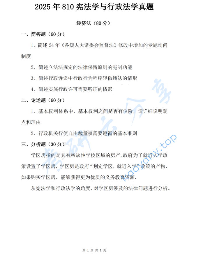 2025年中南财经政法大学810宪法学与行政法学考研真题