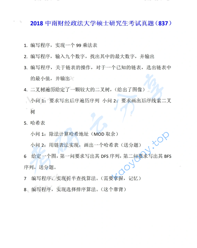 2018年中南财经政法大学837软件设计综合考研真题