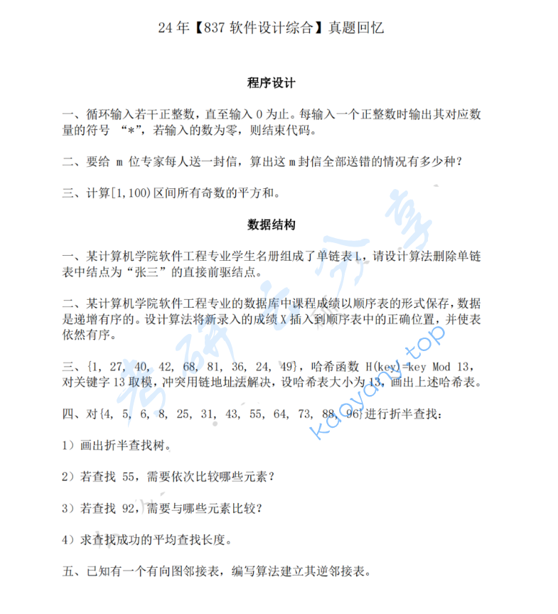 2024年中南财经政法大学837软件设计综合考研真题