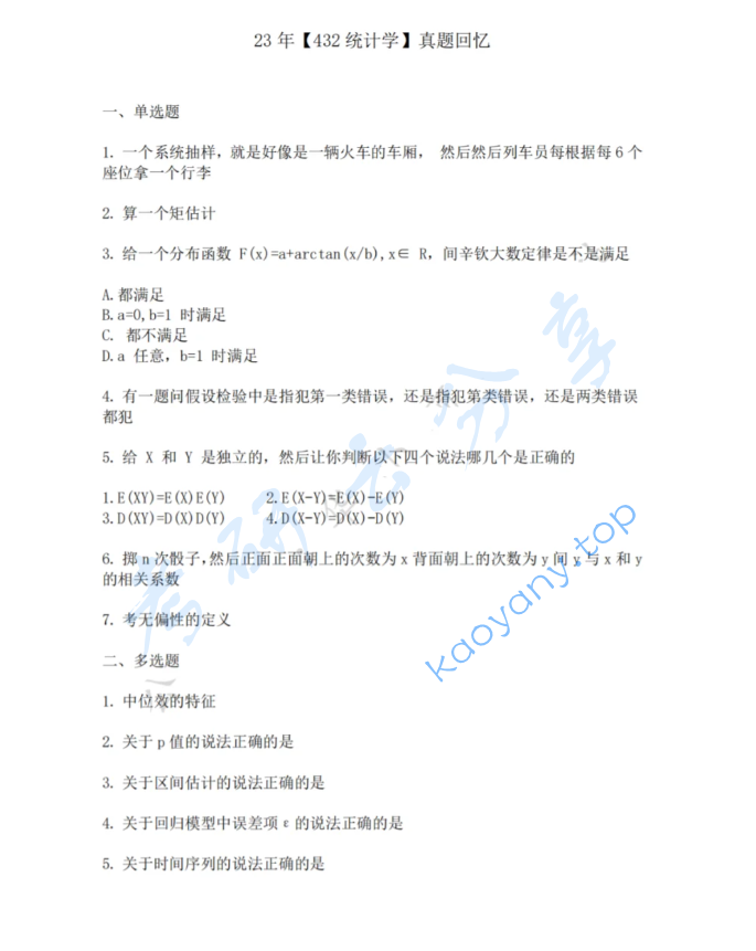 2023年中南财经政法大学432统计学考研真题