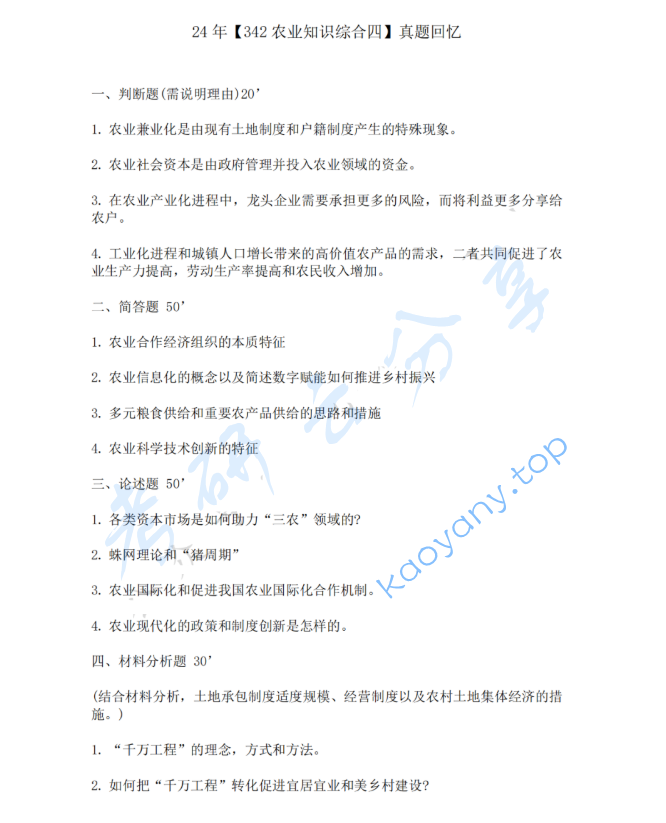 2024年中南财经政法大学342农业知识综合四考研真题