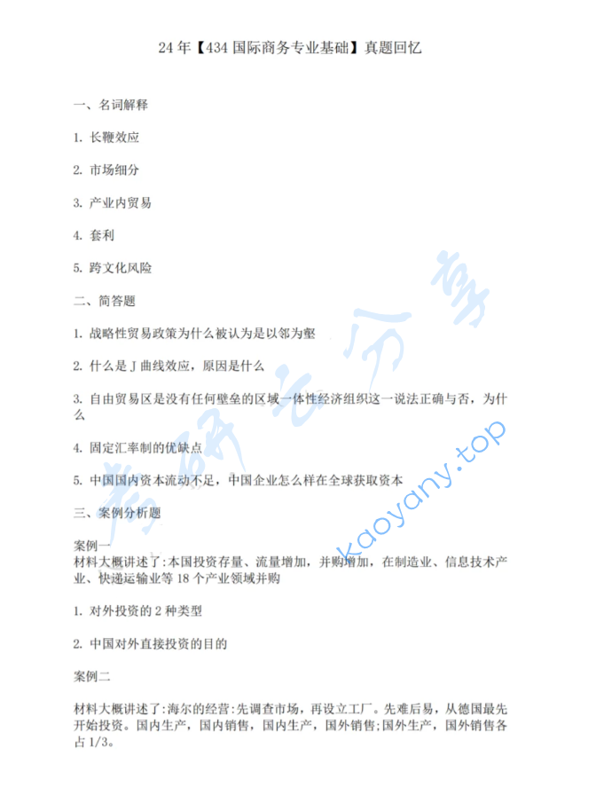 2024年中南财经政法大学434国际商务专业基础考研真题