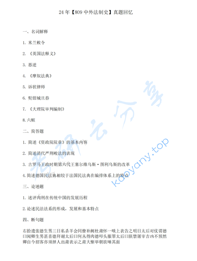 2024年中南财经政法大学809中外法制史考研真题